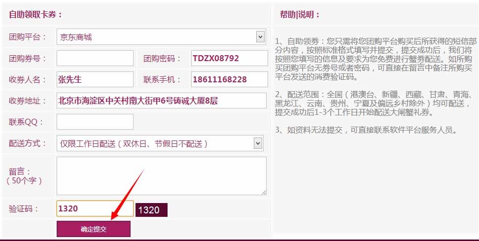 大闸蟹提货软件-自助领取卡券