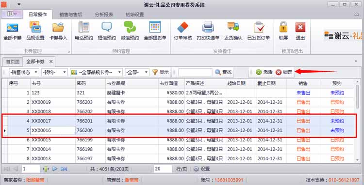 激活和取消卡券