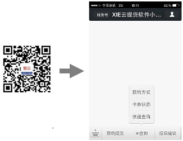 蟹云软件-微信提货
