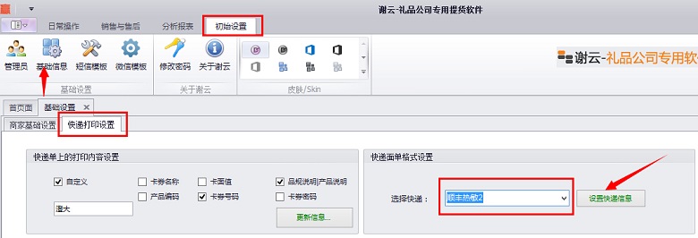 顺丰热敏打印设置