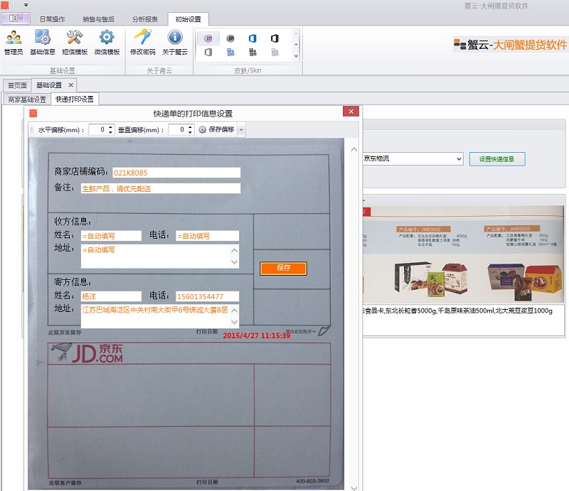 京东快递面单