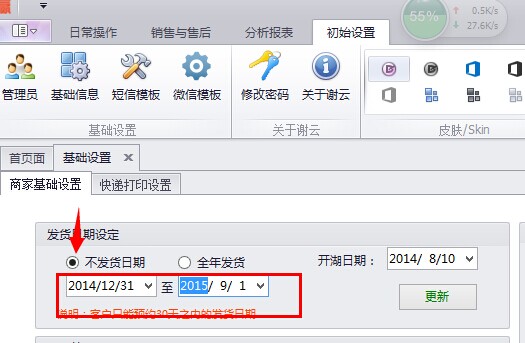 设置不能预约的发货日期
