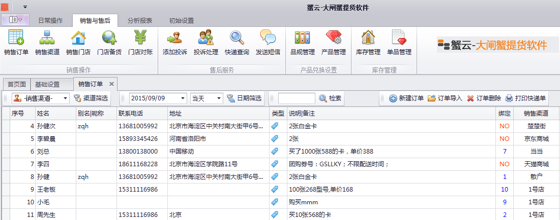 蟹云提货软件销售订单详情